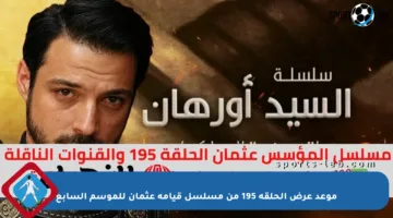 موعد عرض الحلقة 195 من مسلسل قيامة عثمان للموسم السابع